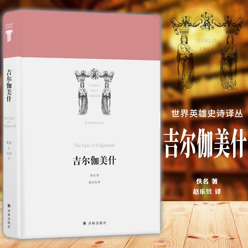 [正版] 译林世界英雄史诗译丛:吉尔伽美什 古巴比伦史诗代表作 佚名 著 赵乐甡译 江苏译林出版社 外国诗歌代表作品高清大图