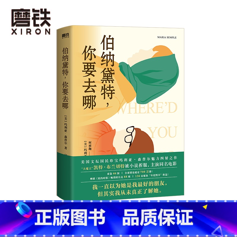 【正版】伯纳黛特 你要去哪(2021新版)玛利亚森普尔新作 国外小说 136家媒体年度图书推选 大魔王凯特布兰切特被小