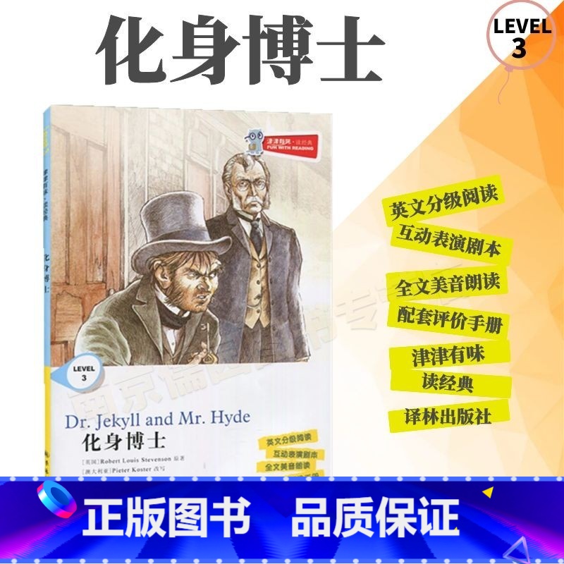 [正版]全新津津有味读经典化身博士LEVEL3英文分级阅读高中初中789年级教辅书籍 英语学习课外读物译林出版高清大图