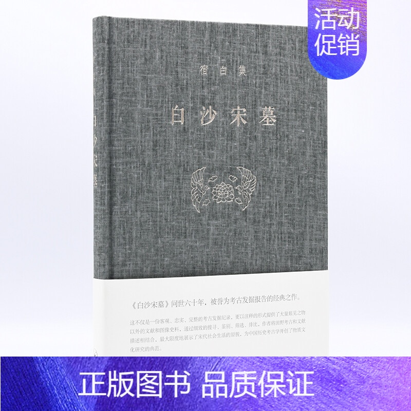 【正版】白沙宋墓 宿白 著 生活.读书.新知三联书店 书店图书