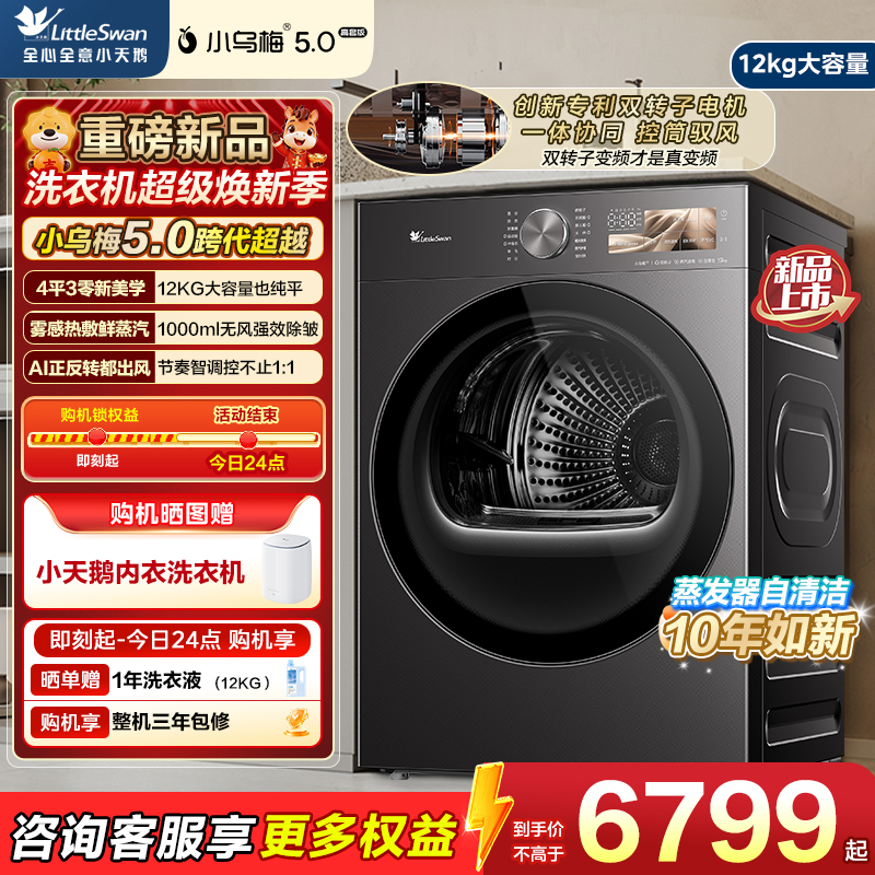 小天鹅小乌梅5.0高奢版 双转子热泵烘干机家用烘衣服 12KG大容量 变频 TH12K60
