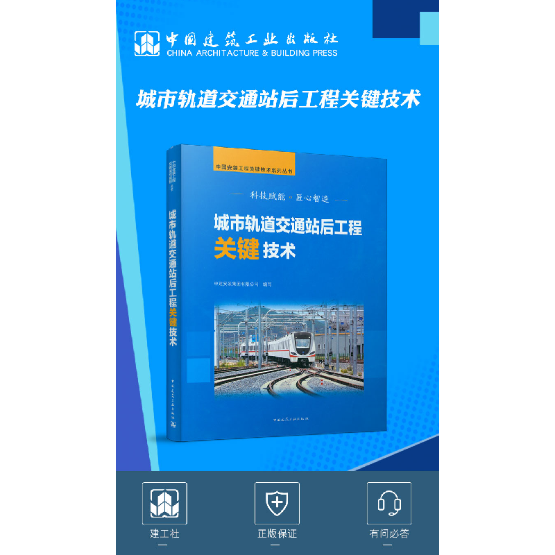 醉染图书城市轨道交通站后工程关键技术9787112258437高清大图