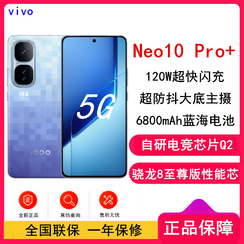 iQOO Neo10 Pro+ 超级像素 全网通5G 16GB+256GB