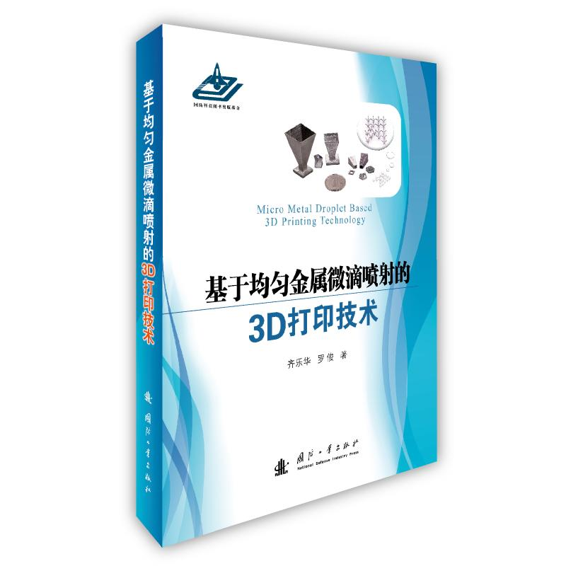 【M】基于均匀金属微滴喷射的3D打印技术 齐乐华,罗俊 著 -9787118117769