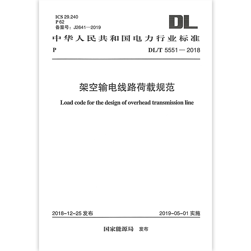 [正版] DL/T 5551-2018 架空输电线路荷载规范 2023年电气工程师发输变电专业新增考试规范