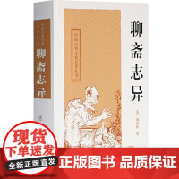 聊斋志异 精装 中国古典小说名著丛书 [清]蒲松龄 中国古典文学 短篇小说 国学经典 中国古代名著 志怪 正版书籍 上海
