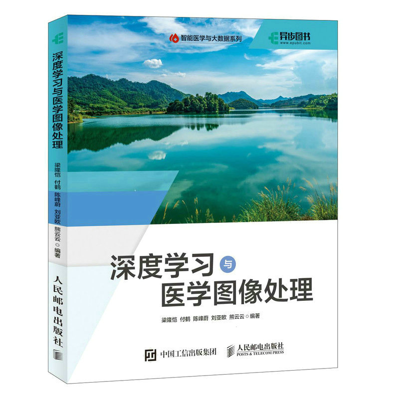 正版新书】深度学习与医学图像处理梁隆恺 付鹤 陈峰蔚 刘亚欧 熊