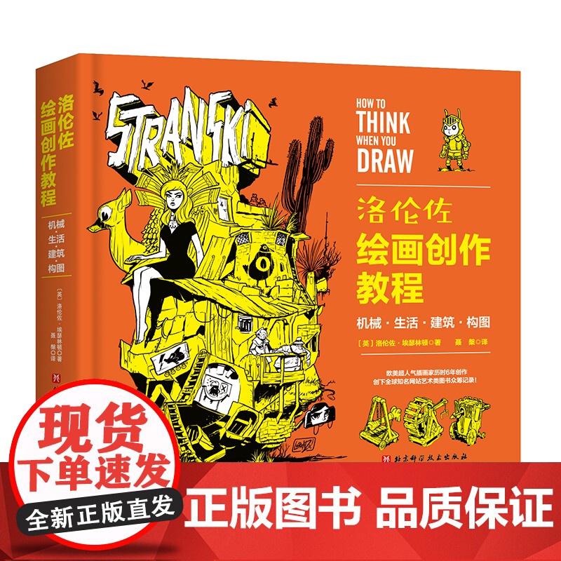 洛伦佐绘画创作教程 机械 生活 建筑 构图 漫画 绘画技法 北京科学技术高清大图