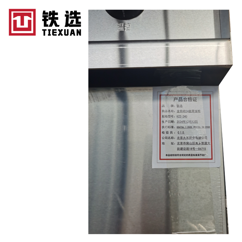 铁选 全自动24盘蒸饭柜 KZZ-240 台高清大图