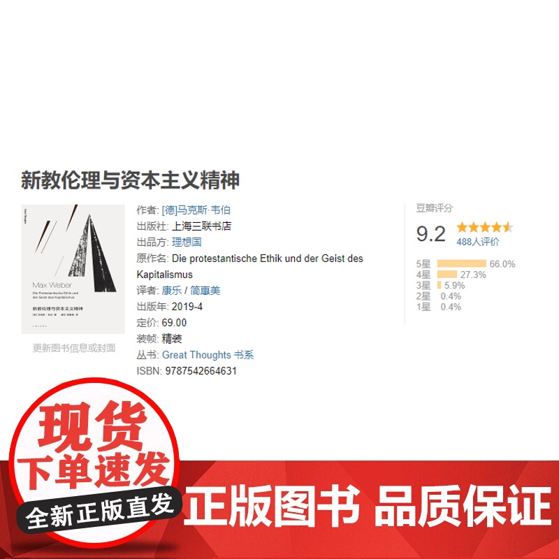 新教伦理与资本主义精神 马克斯·韦伯(著) i 上海三联书店 9787542664631高清大图