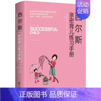 【正版】西尔斯亲密育儿练习手 《西尔斯亲密育儿百科》教育实践版 家庭教育书籍 0-3岁好父母育婴书 书店书籍密 书