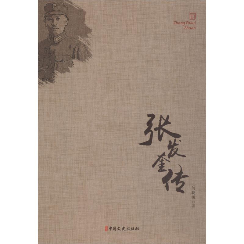 张发奎传高清大图