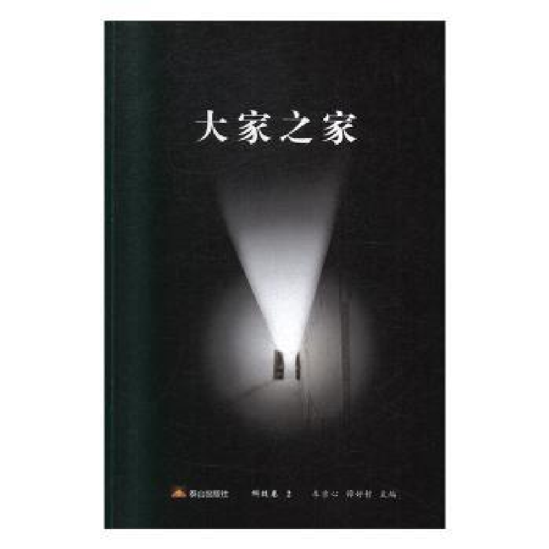 全新正版大家之家:2:科技卷9787551905589泰山出版社