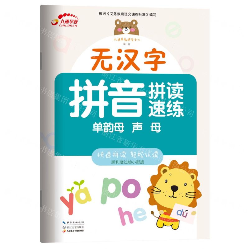 【N】无汉字拼音拼读速练(单韵母声母)-9787570217403