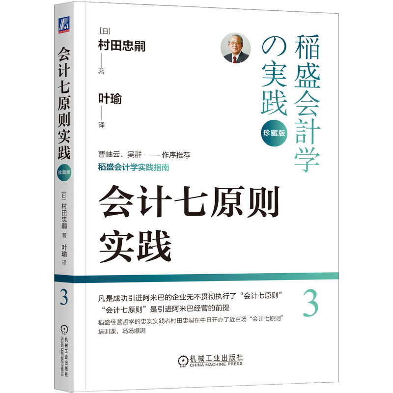 正版新书]会计七原则实践 珍藏版(日)村田忠嗣9787111752516高清大图