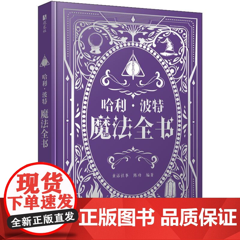 预售 预计5月下旬发货 哈利波特魔法全书高清大图
