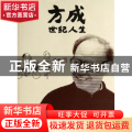 方成世纪人生