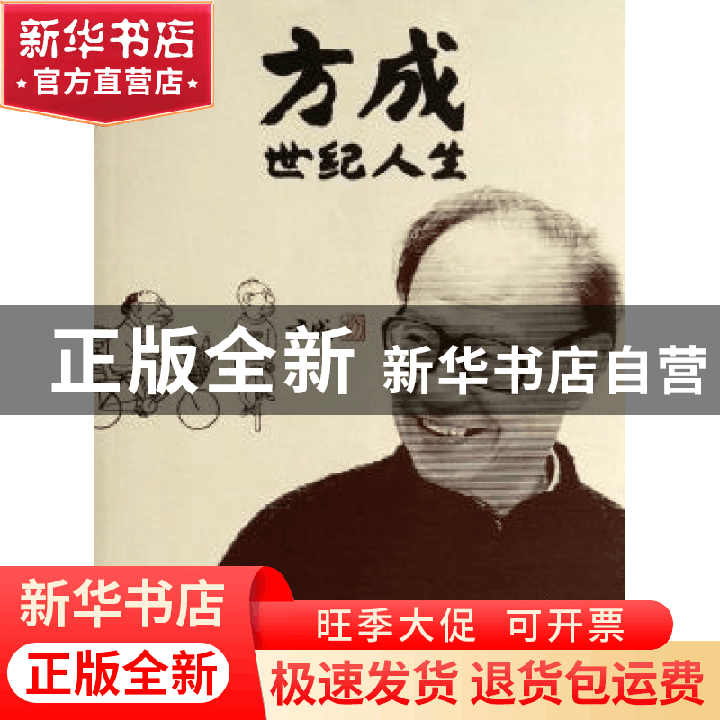 正版 方成世纪人生 方成著 人民文学出版社 9787020094783 书籍图片