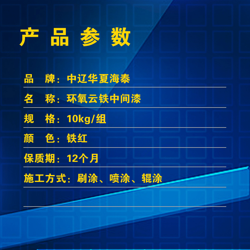 中辽华夏海泰 环氧云铁中间漆 双组份 铁红9:1 10kg/组高清大图