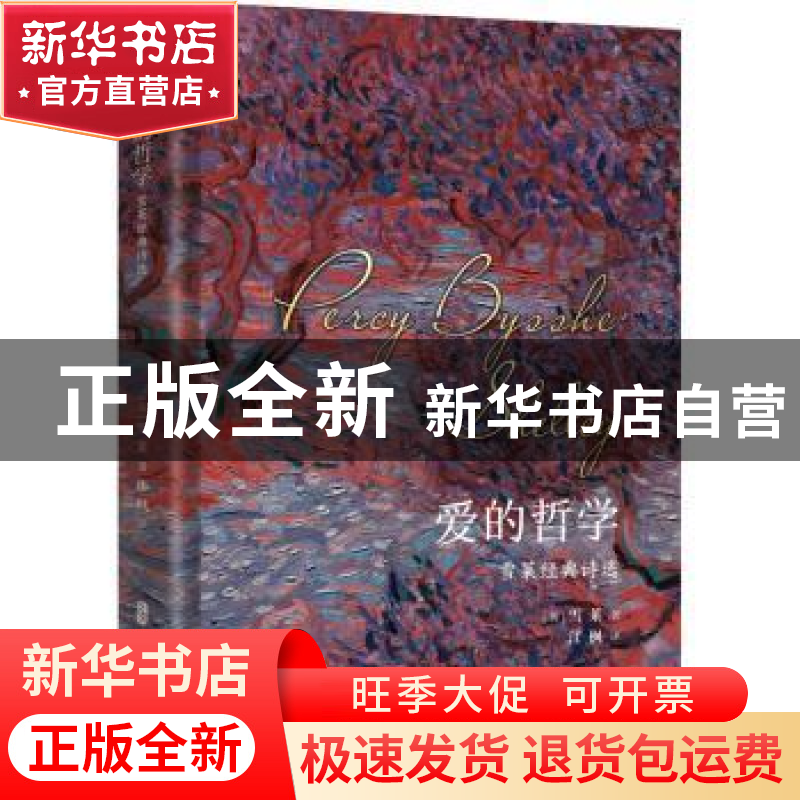 正版 爱的哲学(雪莱经典诗选)(精) 【英】雪莱 中国文史出版社 9787