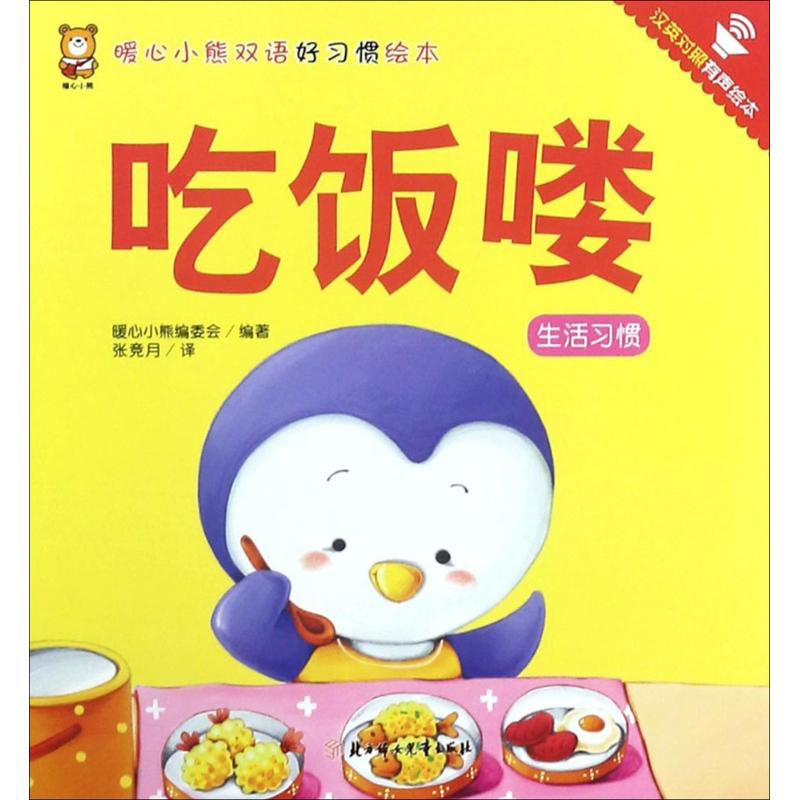 吃饭喽 暖心小熊编委会 编著;张竞月 译 著作 少儿 文轩网