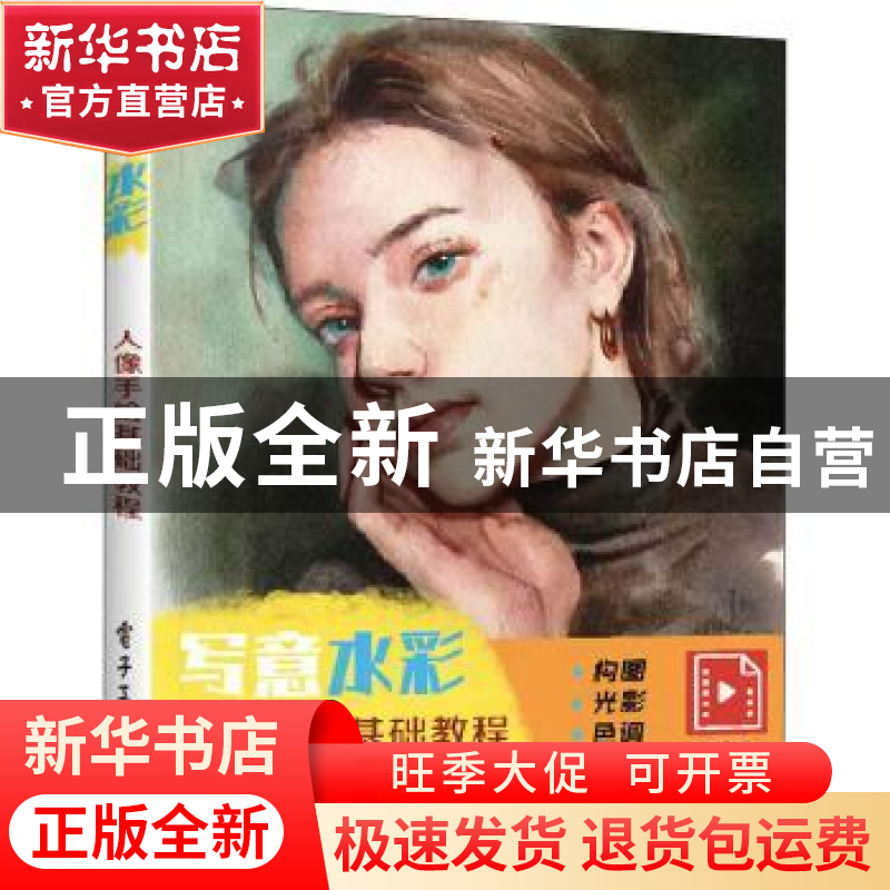 正版 写意水彩人物基础教程 灰白 电子工业出版社 9787121441905高清大图