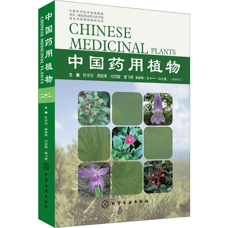 【M】中国药用植物-9787122309471