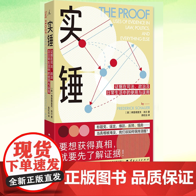 实锤:证据在司法、政治及日常生活中的使用与误用 [美]弗雷德里克·肖尔 著 大量通俗易懂的案例,教你如何做出更理性