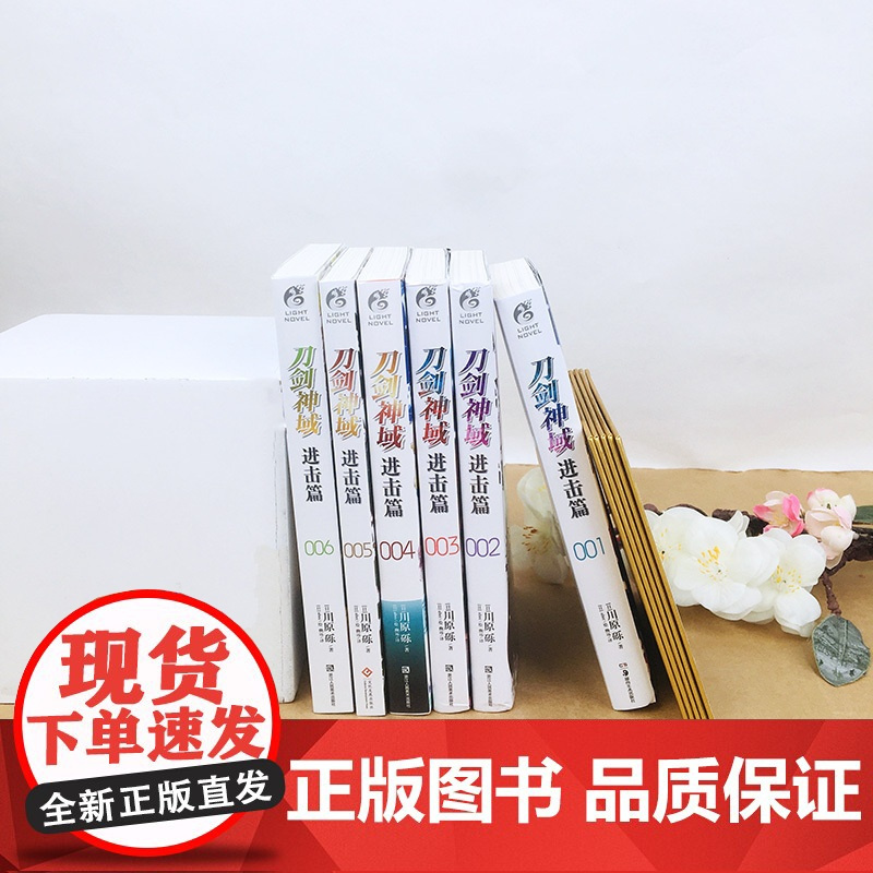 正版 套装6册 刀剑神域进击篇小说1+2+3+4+5+6册 川原砾著abec绘 日本动漫轻小说漫画书籍 动画网游冒险小说