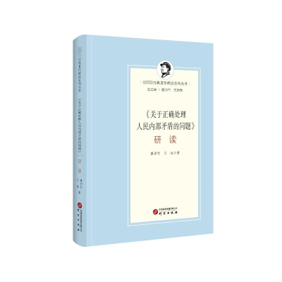 [M]《关于正确处理人民内部矛盾的问题》研读-9787519915582