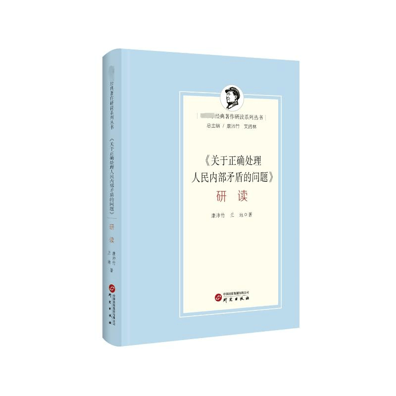 [M]《关于正确处理人民内部矛盾的问题》研读-9787519915582图片