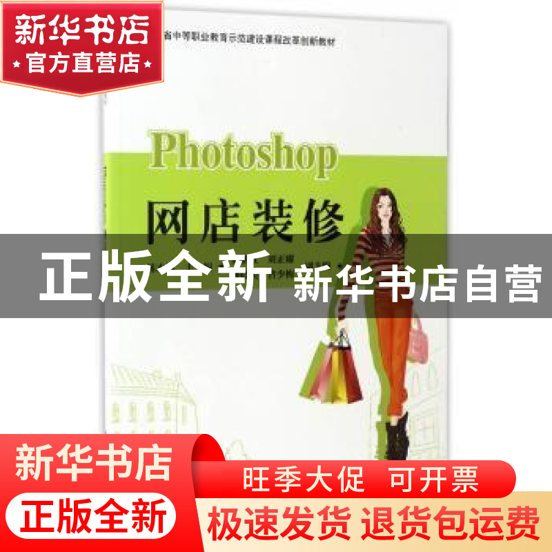 正版 Photoshop网店装修 练水斌主编 科学出版社 9787030503275高清大图
