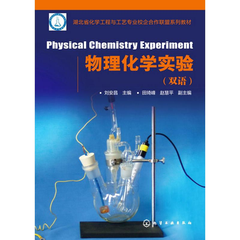 【M】物理化学实验-9787122155634