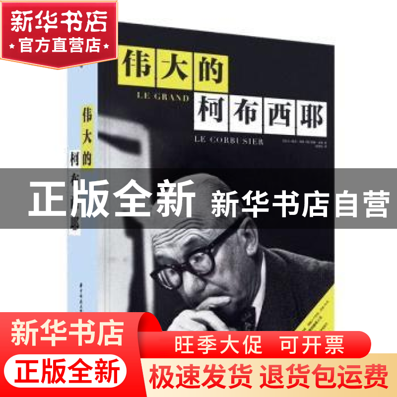 正版 伟大的柯布西耶 [法]让·路易·科恩,[英]蒂姆·本顿 华中科技高清大图