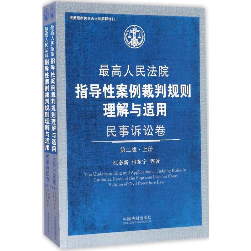 正版新书】最高人民法院指导性案例裁判规则理解与适用(第2版)