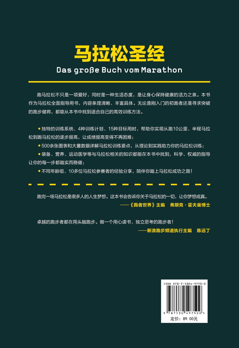 马拉松圣经:掌握系统而高效的马拉松训练方法高清大图