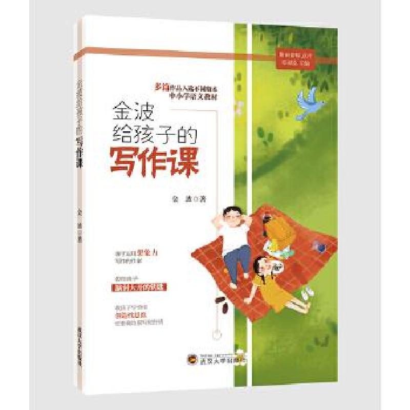 正版新书】金波给孩子的写作课金波9787307211544