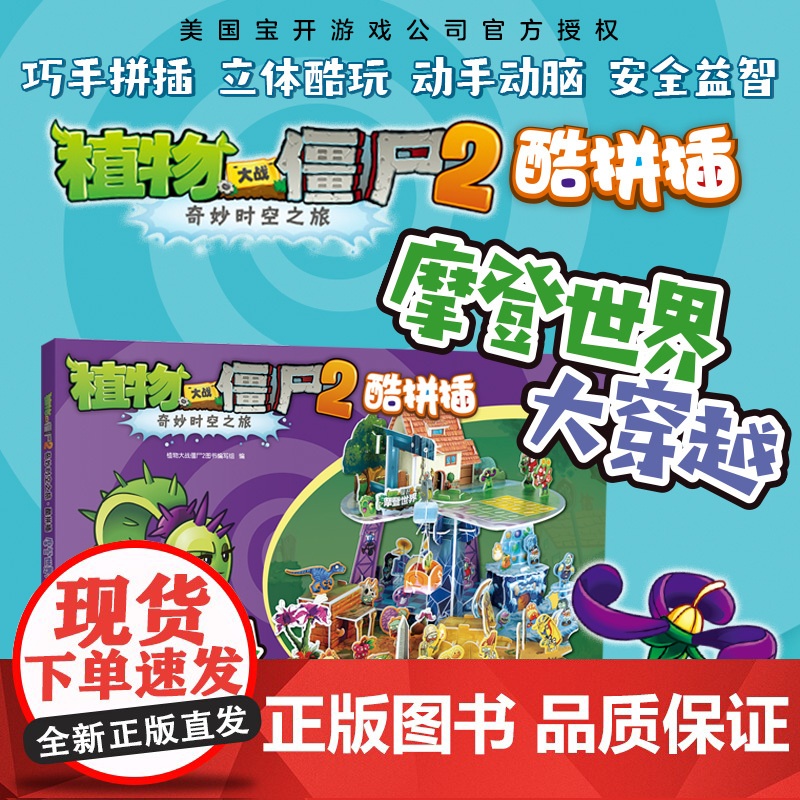 植物大战僵尸2·奇妙时空之旅酷拼插·摩登世界大穿越高清大图