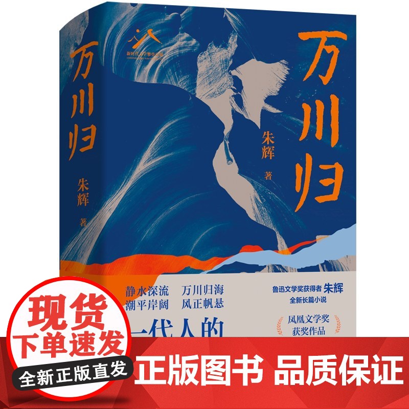 万川归 凤凰文学奖 朱辉著 三种截然不同的人生轨迹,一代知识分子的共同成长史,还原时代浪潮中人们的精神世界 长篇小说高清大图