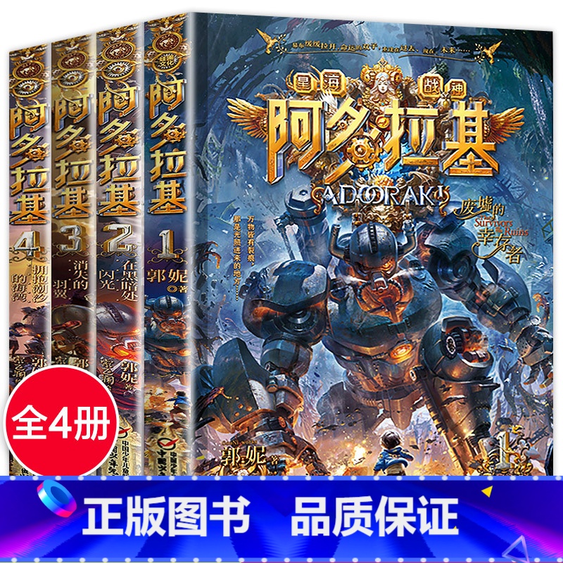 [正版]阿多拉基 全套4册漫画版 科幻小说 消失的羽翼 黑暗处的闪光 变形魔偶三四五六年级课外阅读书籍儿童读物3-4-高清大图