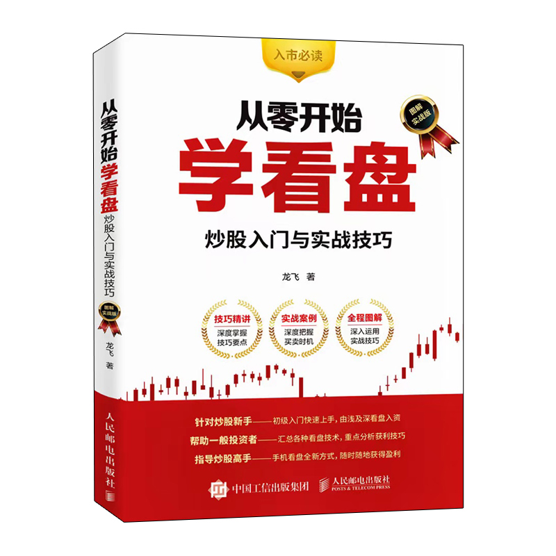 [醉染正版]股票看盘从入门到精通 从零开始学看盘炒股入门与实战技巧图解实战版 金融投资炒股入门股票基础知识书籍 人民邮电高清大图