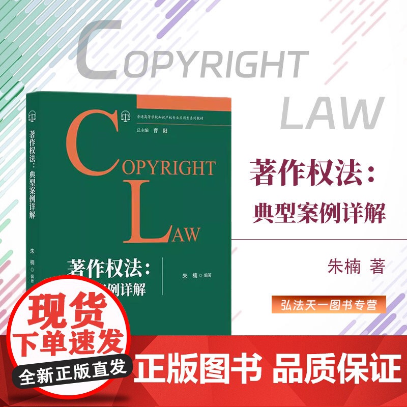 2024新书 著作权法 典型案例详解 朱楠 著 知识产权出版社 9787513090810高清大图