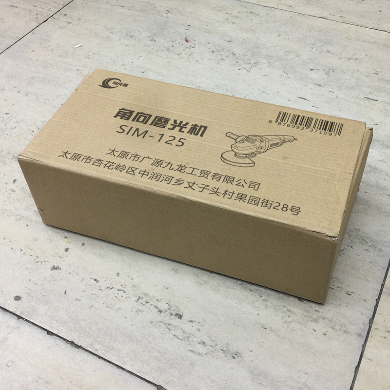 有成鑫 SIM-125 角向磨光机角磨机 台高清大图