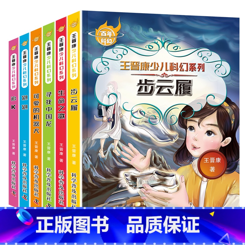 百年科幻[王晋科幻] [正版]儿童经典科幻小说 三四五六年级课外书籍非必读老师适合3-4-5-6年级小学生阅读书籍儿童文高清大图