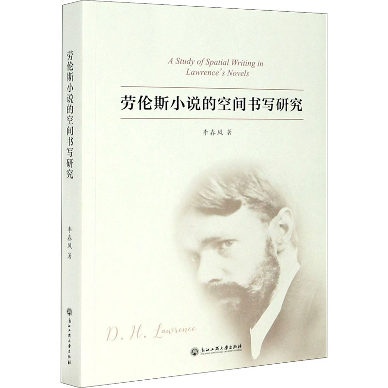 音像劳伦斯小说的空间书写研究李春风