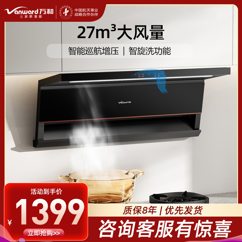 万和Vanward[光幕V6L Pro·天幕大灯·换新不改柜]顶侧双吸抽排油烟机 27风量家用大吸力AI变频一键智旋洗