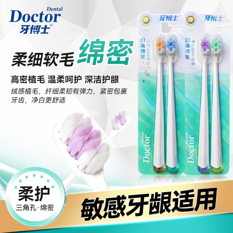 牙博士幻海绵密牙刷1卡2支DR6205