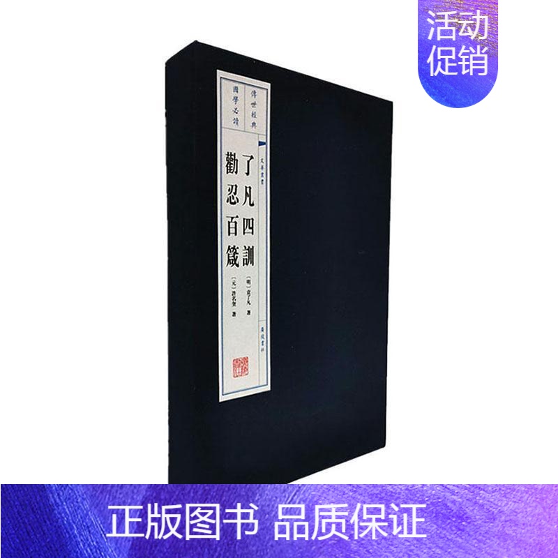 [正版]书籍 了凡四训--劝忍百箴(文化丛书 宣纸线装(全2册) 袁了凡 广陵书社有限公司 励志与成功 97875554高清大图