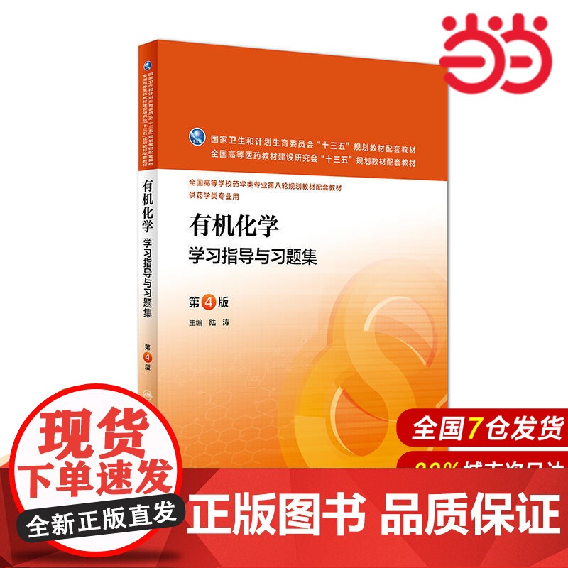 有机化学学习指导与习题集(第4版/本科药学配教).陆涛9787117221344高清大图