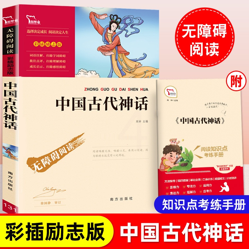 中国古代神话 [正版]中国古代神话故事四年级上册阅读课外书无障碍阅读 课外阅读彩插励志版儿童版小学生初中课外阅读书籍经典高清大图